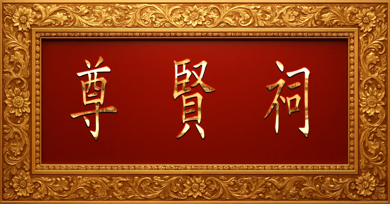 title% Hoành Phi Tôn Hiền Tự